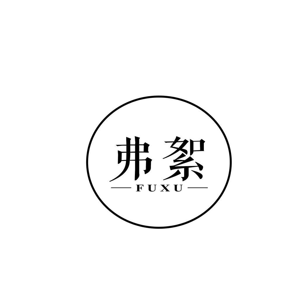弗絮