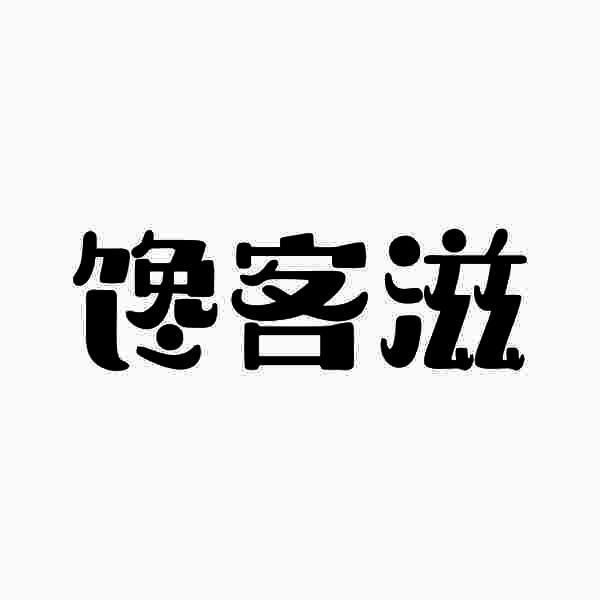 馋客滋