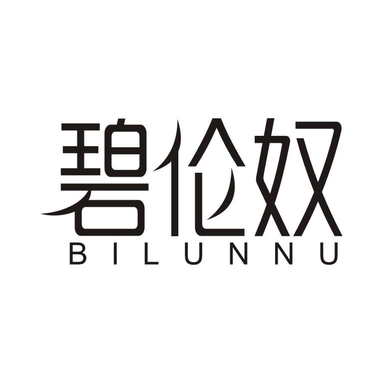 碧伦奴