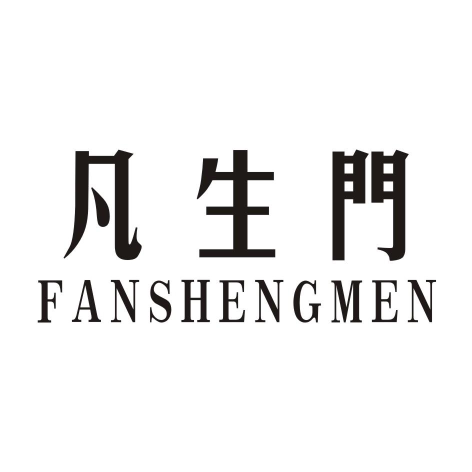 凡生门