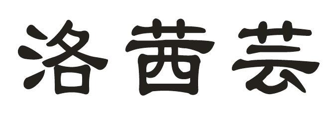 洛茜芸