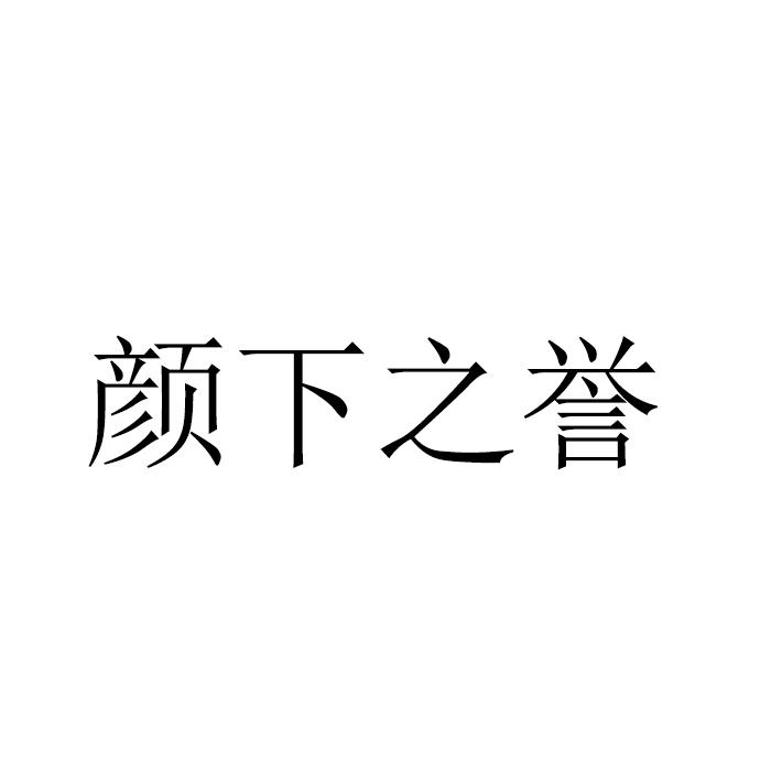 颜下之誉