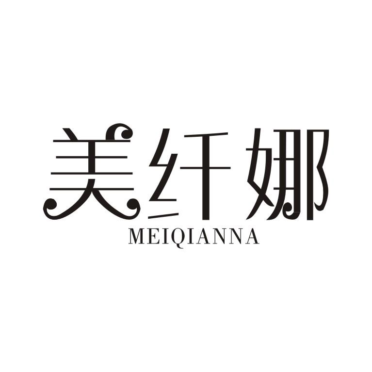 美纤娜