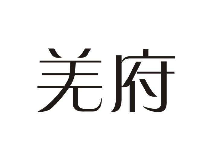 羌府
