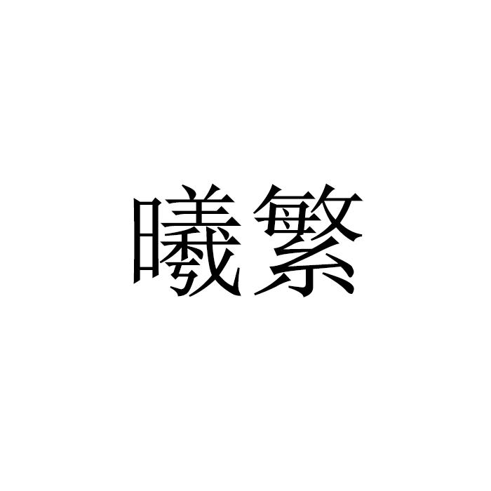 曦繁