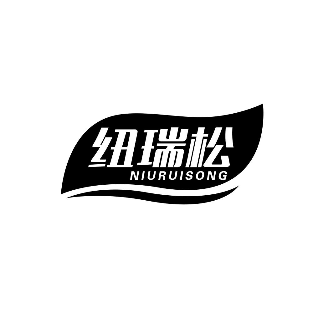 纽瑞松