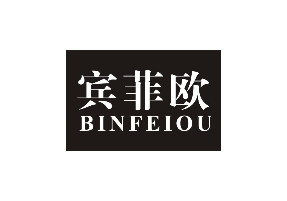 宾菲欧