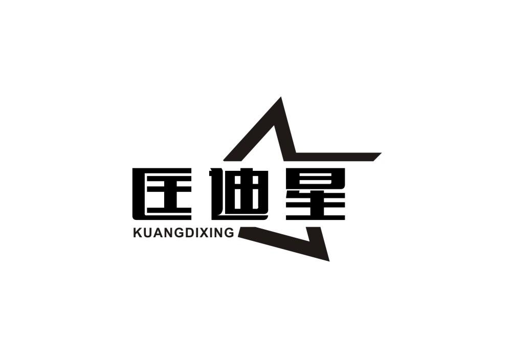 匡迪星