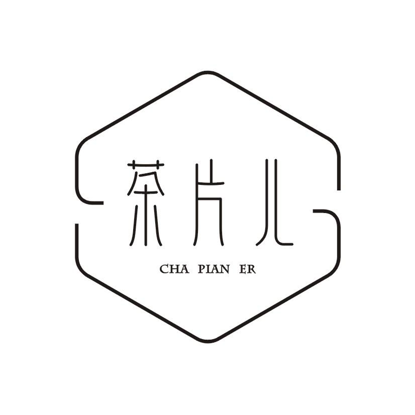 茶片儿