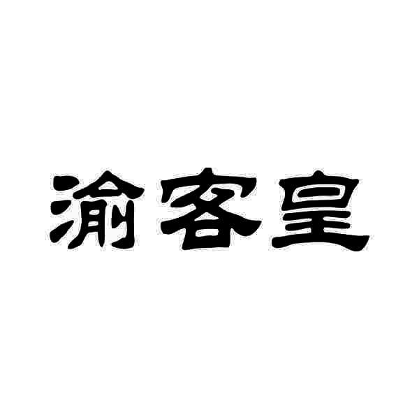 渝客皇