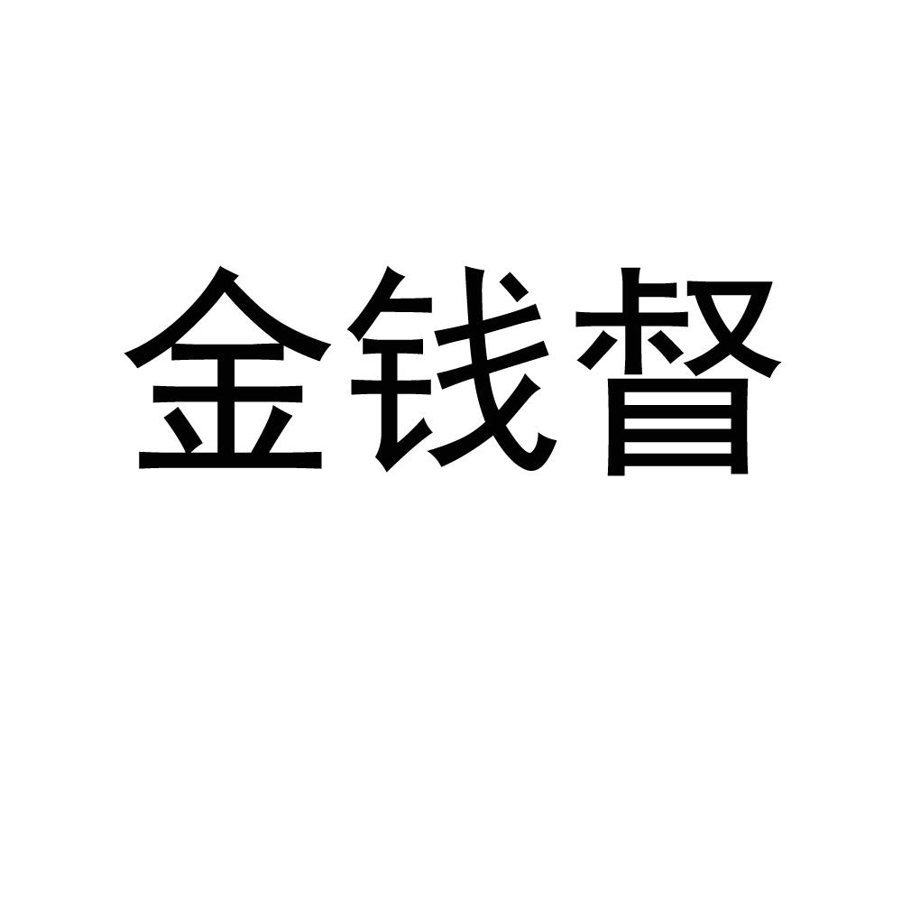 金钱督