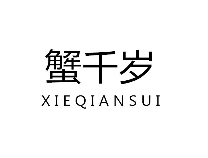 蟹千岁