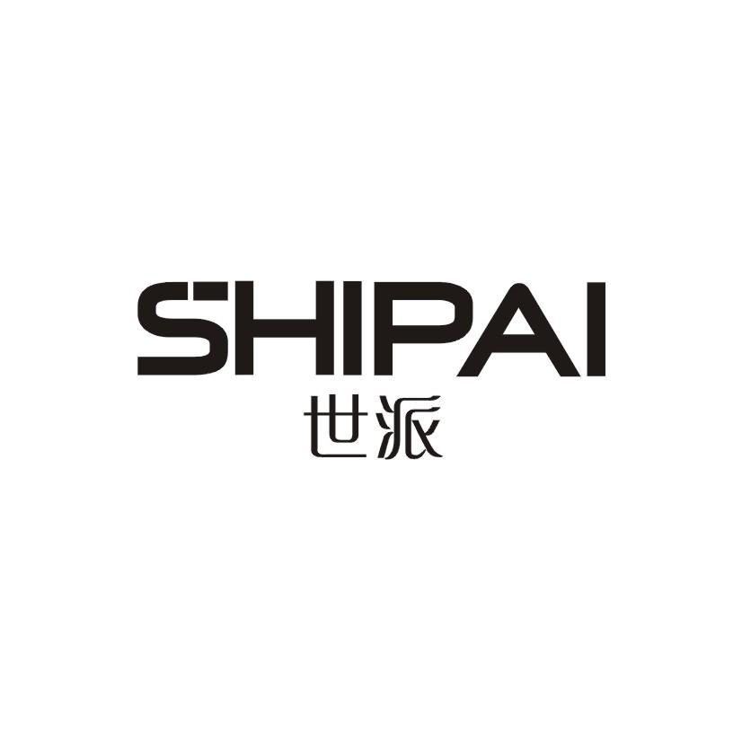 世派