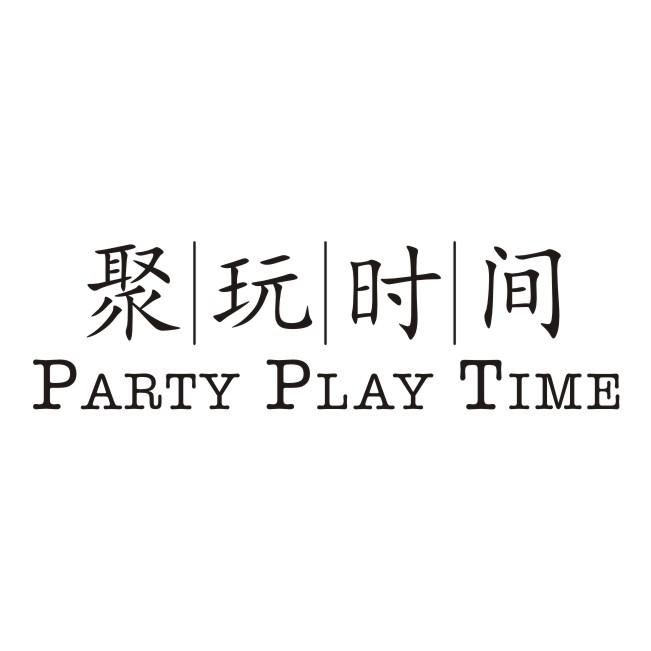 聚玩时间 PARTY PLAY TIME