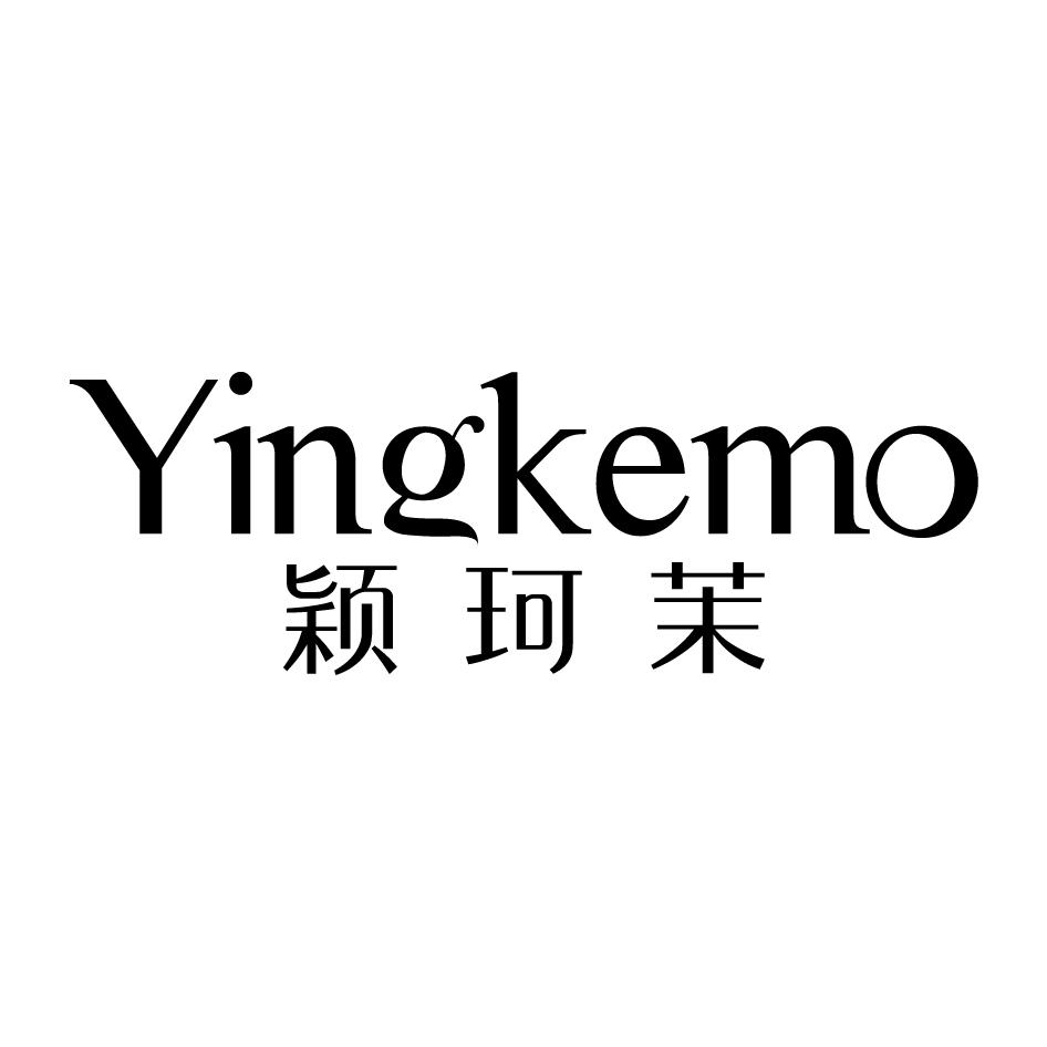 颖珂茉