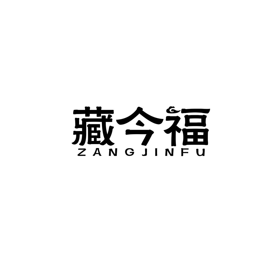 藏今福