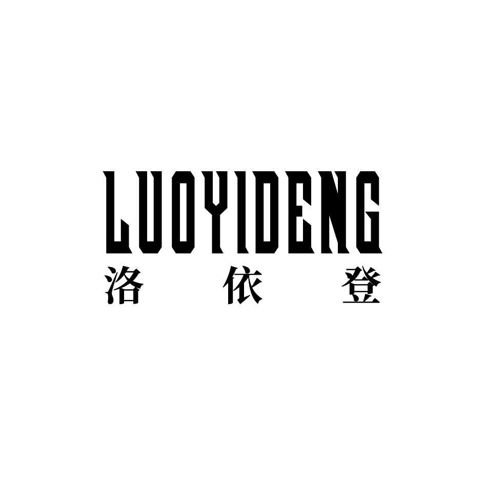 洛依登