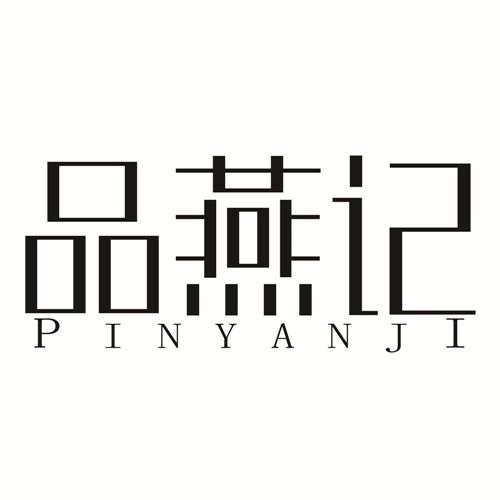 品燕记