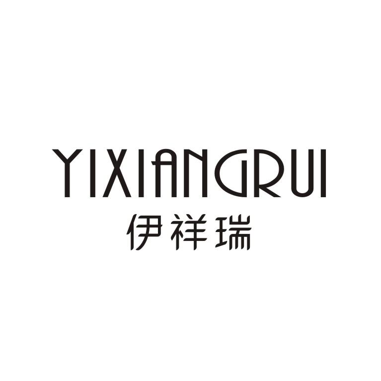 伊祥瑞