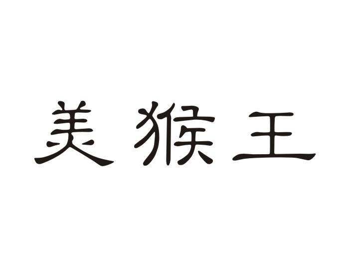 美猴王