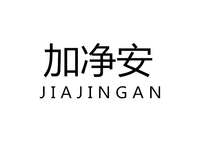 加净安