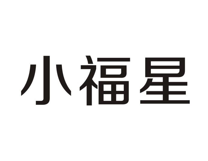 小福星