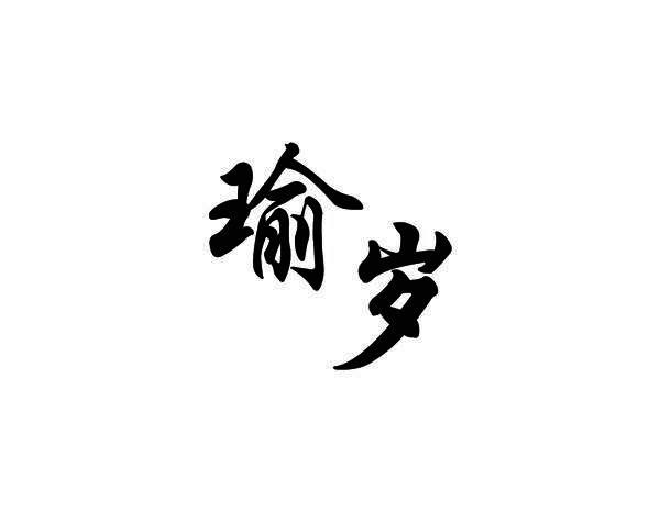 瑜岁