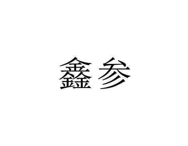 鑫参