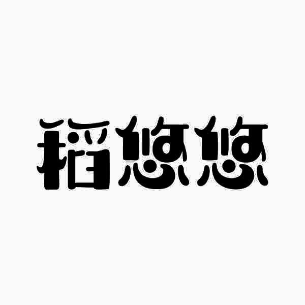 稻悠悠