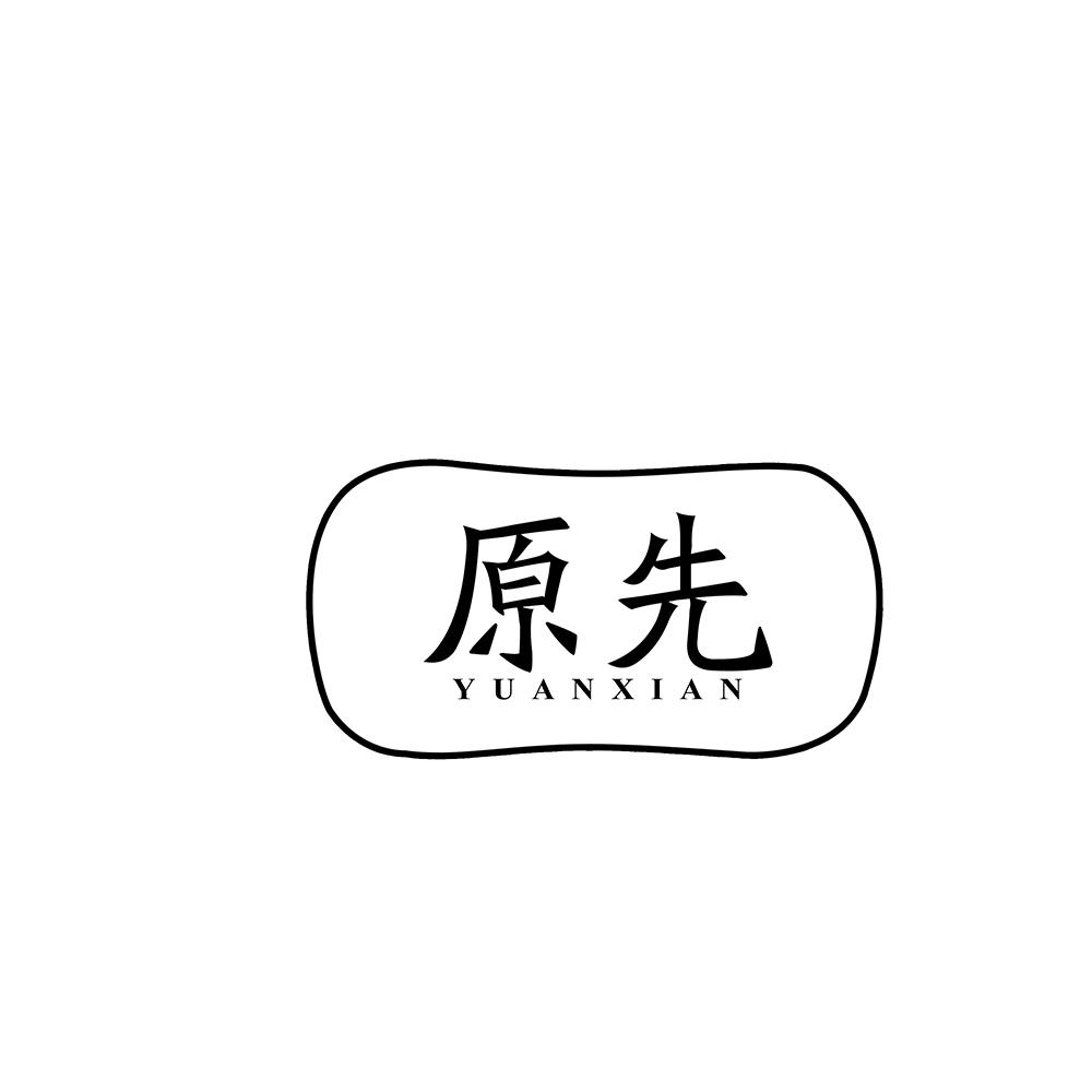 原先