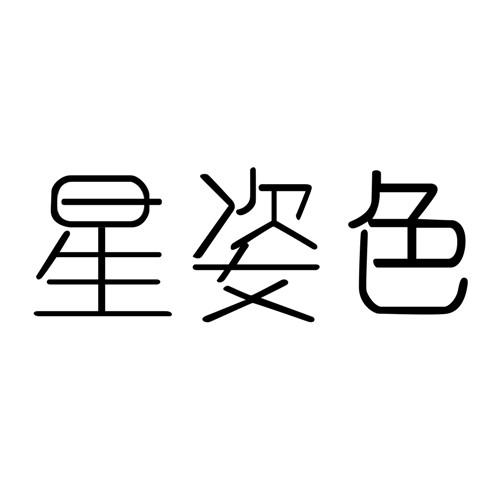 星姿色