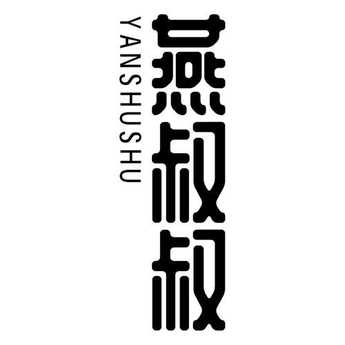 燕叔叔