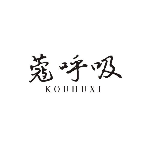 蔻呼吸
