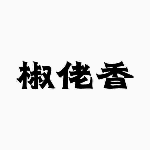 椒佬香
