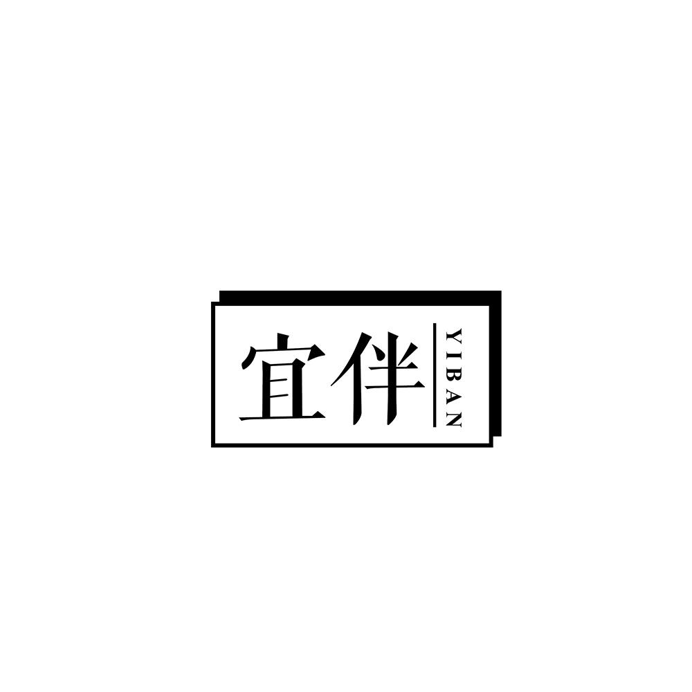 宜伴