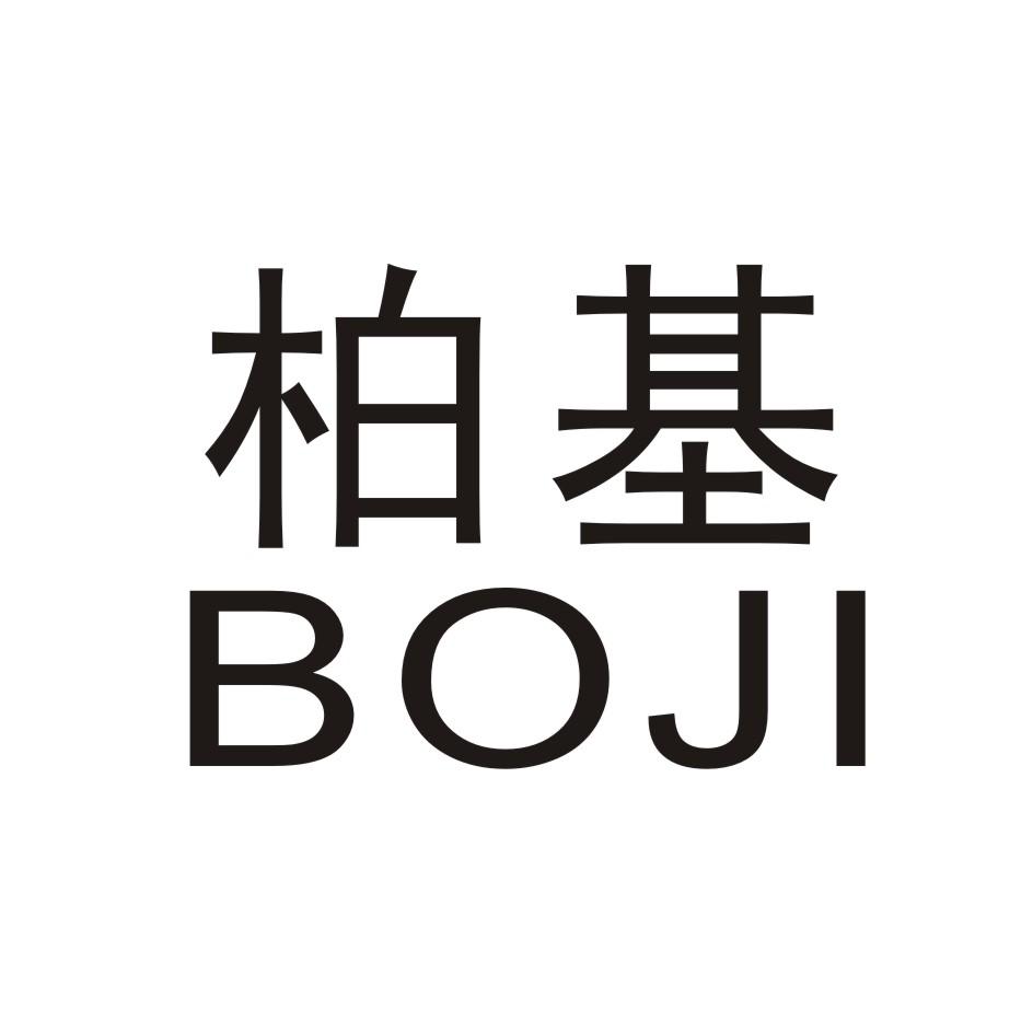 柏基        BOJI