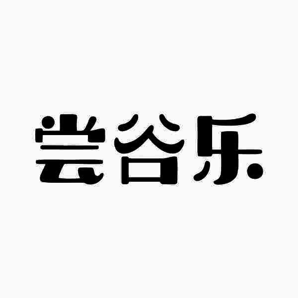 尝谷乐