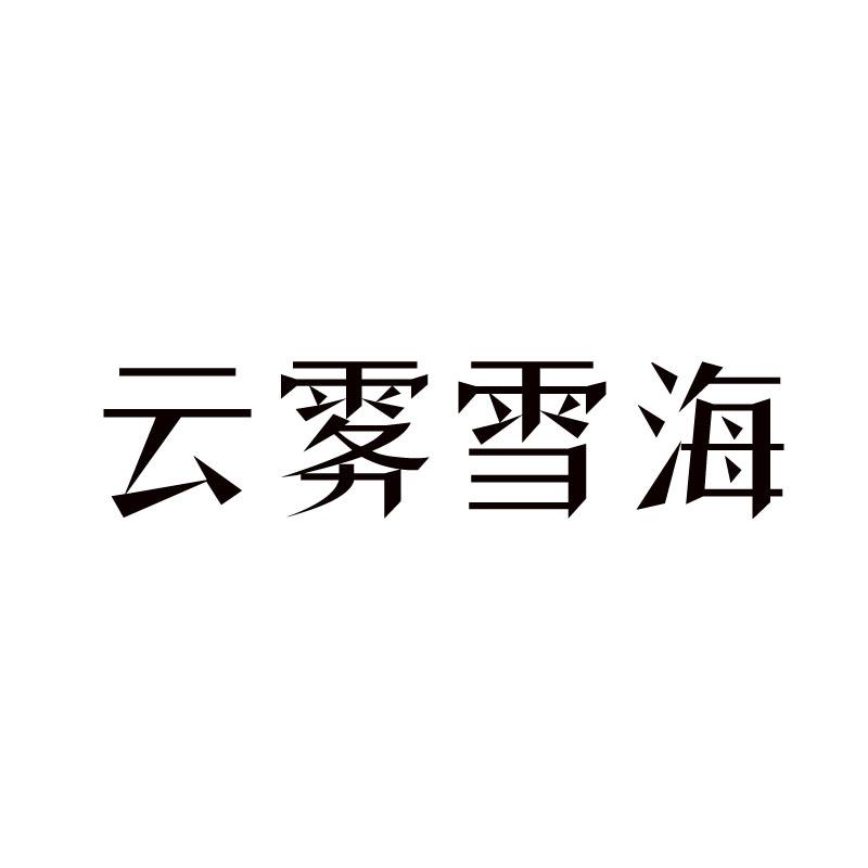 云雾雪海