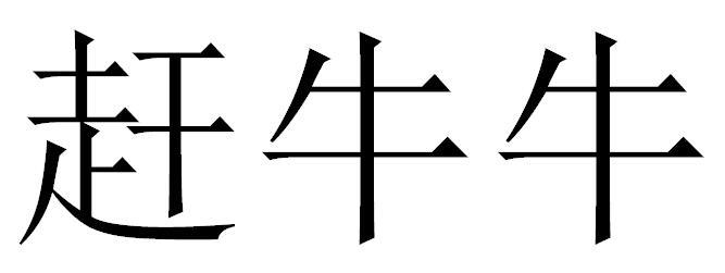 赶牛牛