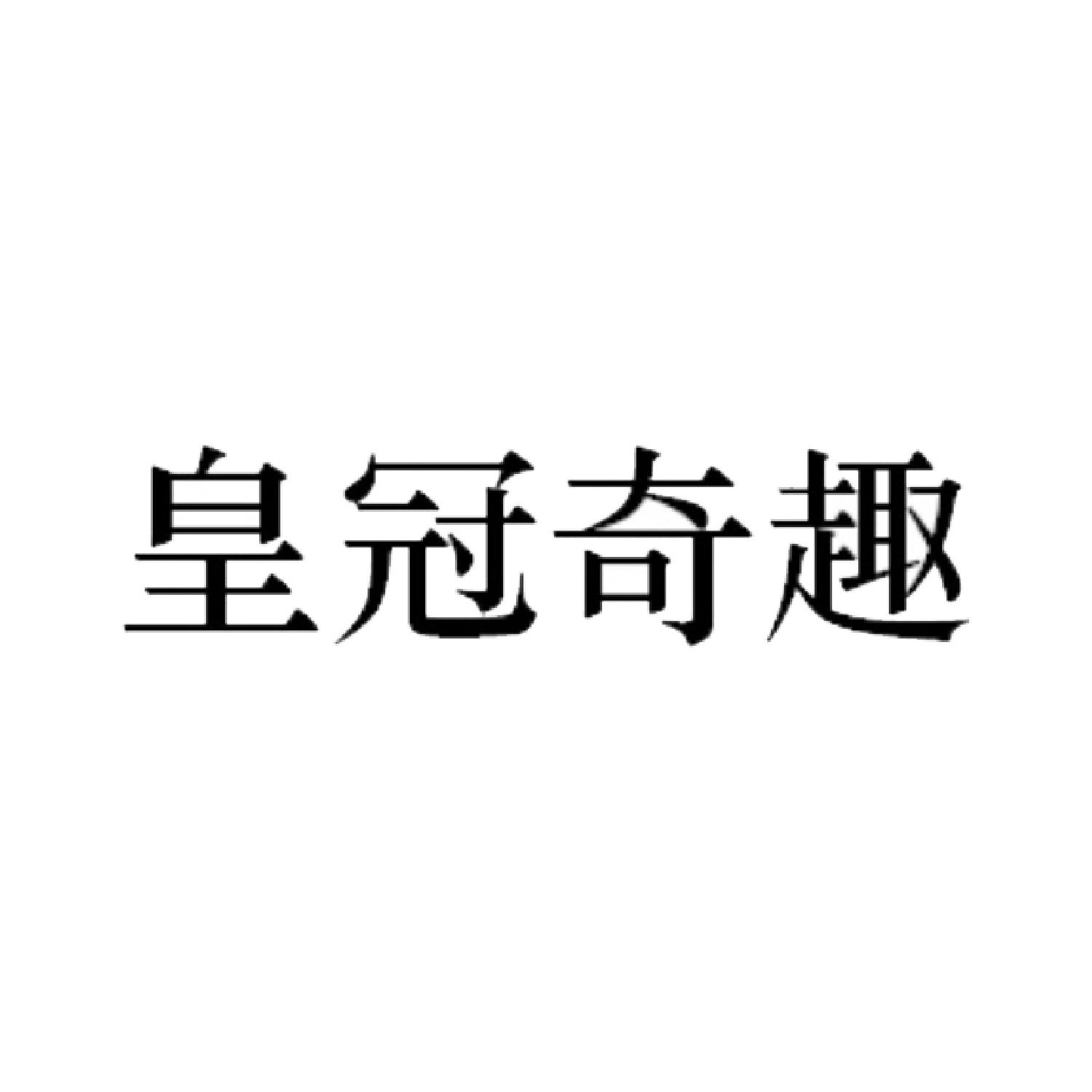 皇冠奇趣