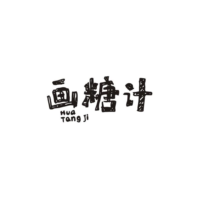 画糖计