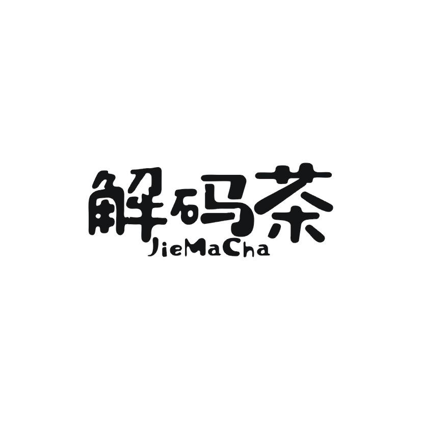 解码茶