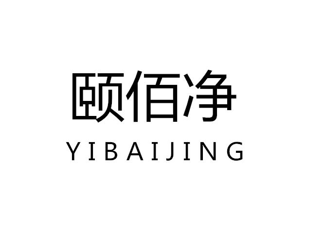 颐佰净
