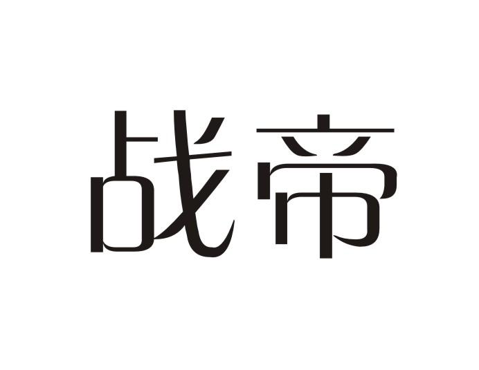 战帝
