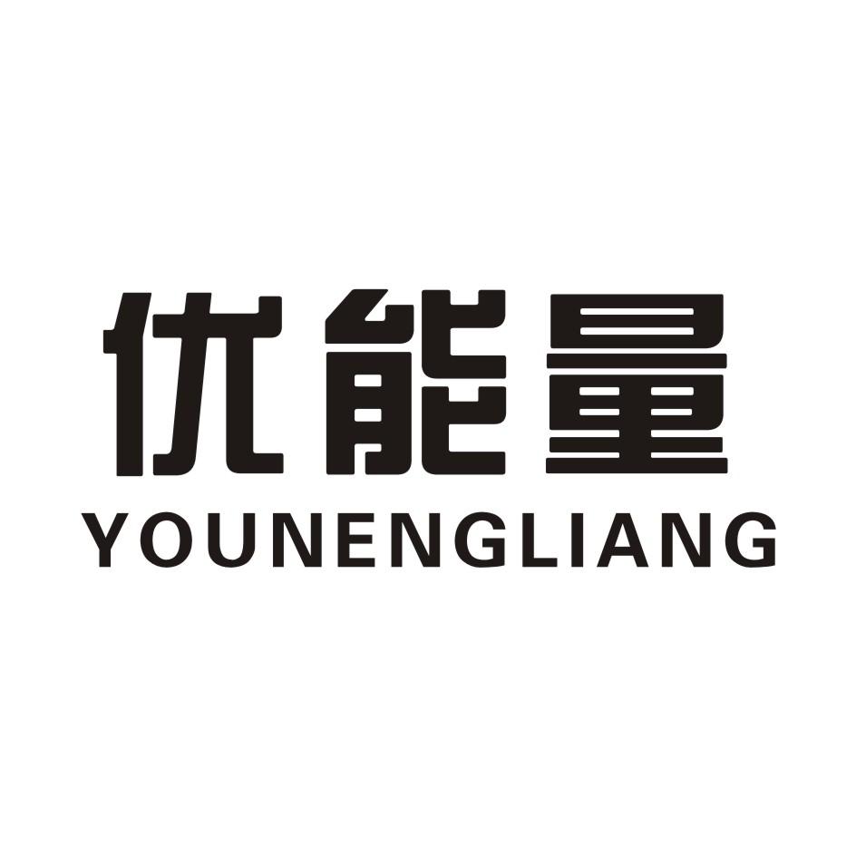 优能量 YOUNENGLIANG