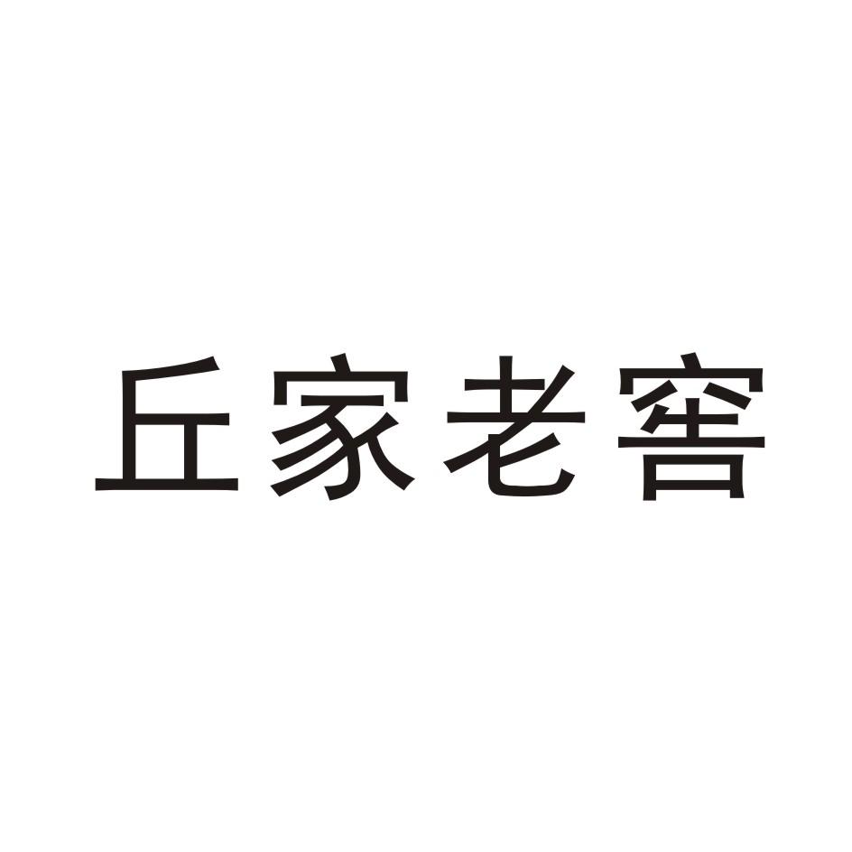 丘家老窖