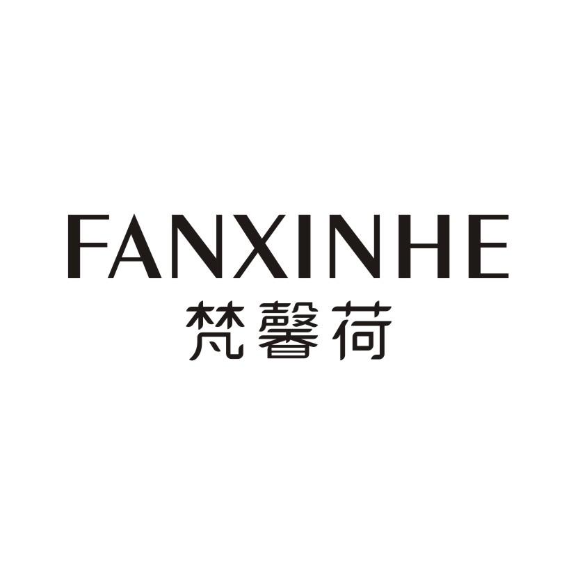 梵馨荷