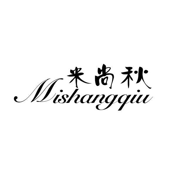 米尚秋