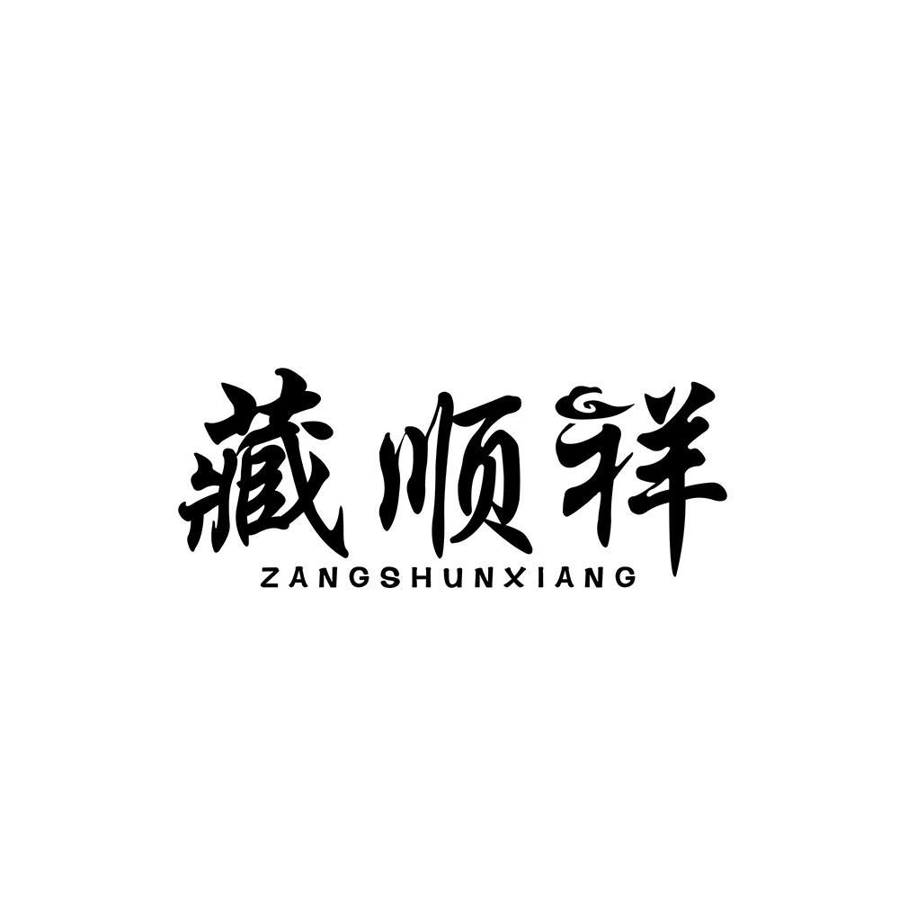 藏顺祥