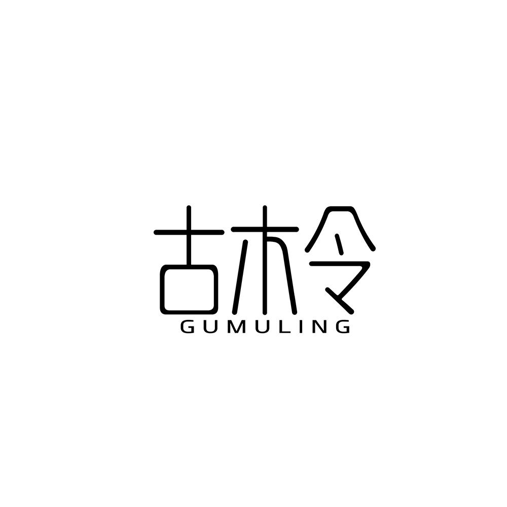 古木令